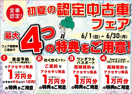 ６月中古車